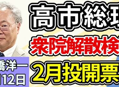 高橋洋一「高市総理、衆議院の解散を検討、選挙日程は２月上旬・中旬の公算か」「中国がレアアースの日本向け新規契約を停止」「トランプ大統領、『ドンロー主義』で力を誇示」１月１２日