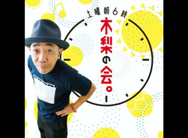 土曜朝6時 木梨の会。