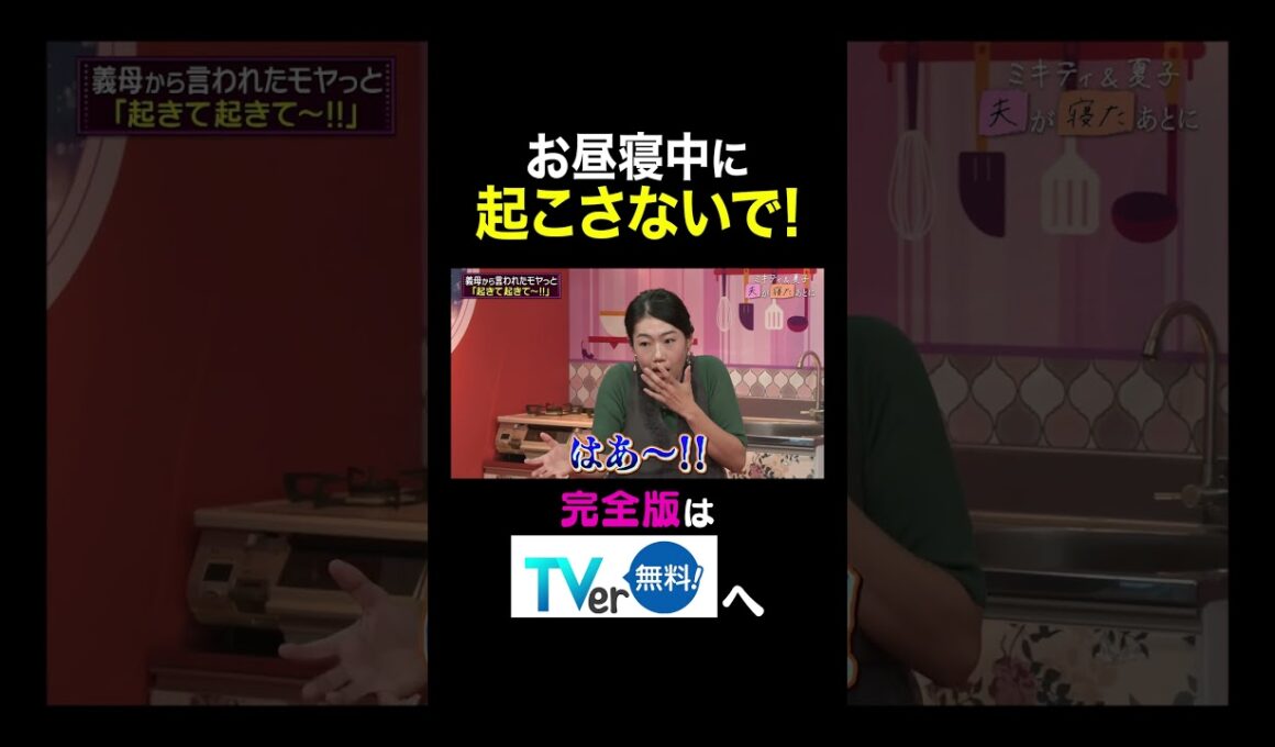 【夫が寝たあとに】お昼寝中に起こさないで！ #夫が寝たあとに #藤本美貴 #ミキティ #横澤夏子#shorts