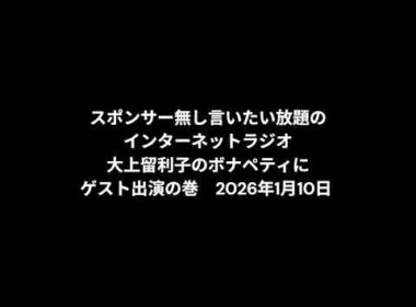 小林万里子が、InterNetRadio レディオバルーンの「大上留利子のボナペティ」（2026年1月10日放送）にゲスト出演！！歌は0:03:52ごろから。