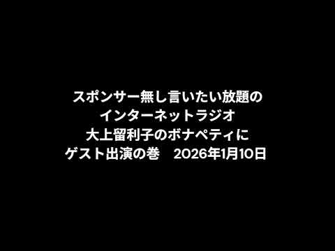 小林万里子が、InterNetRadio レディオバルーンの「大上留利子のボナペティ」（2026年1月10日放送）にゲスト出演！！歌は0:03:52ごろから。