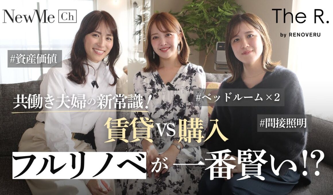 共働き夫婦の新常識！賃貸VS購入　フルリノベが一番賢い！？