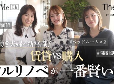 共働き夫婦の新常識！賃貸VS購入　フルリノベが一番賢い！？