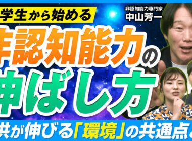 非認知能力はどう伸ばす？鍵となる子供の”4つのタイプ”とは【中山芳一 解説】