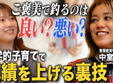 【データで子育て】中室牧子が伝授！子供をご褒美で釣るのはOK？NG？【元日テレ女子アナ・尾崎里紗のガチ悩み相談】