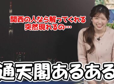 【小林李衣奈】関西の人なら解って貰えると言う通天閣あるあるを話すお天気お姉さん