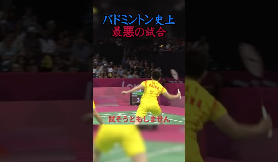 バドミントン史上最悪の試合