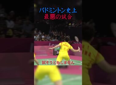 バドミントン史上最悪の試合
