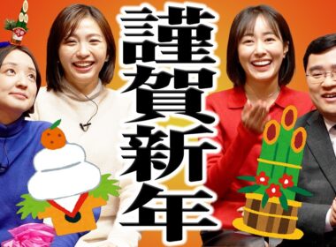 【新年会】新年一発目の皆さんへのご挨拶！2026年の抱負やイベント新情報も！今年もよろしくお願いいたします！
