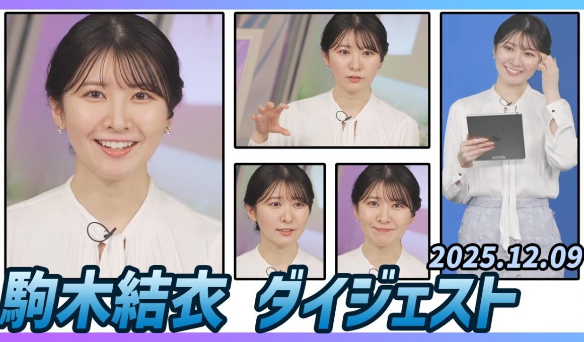 【駒木結衣】 ダイジェスト 2025年12月9日
