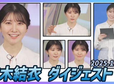 【駒木結衣】 ダイジェスト 2025年12月9日