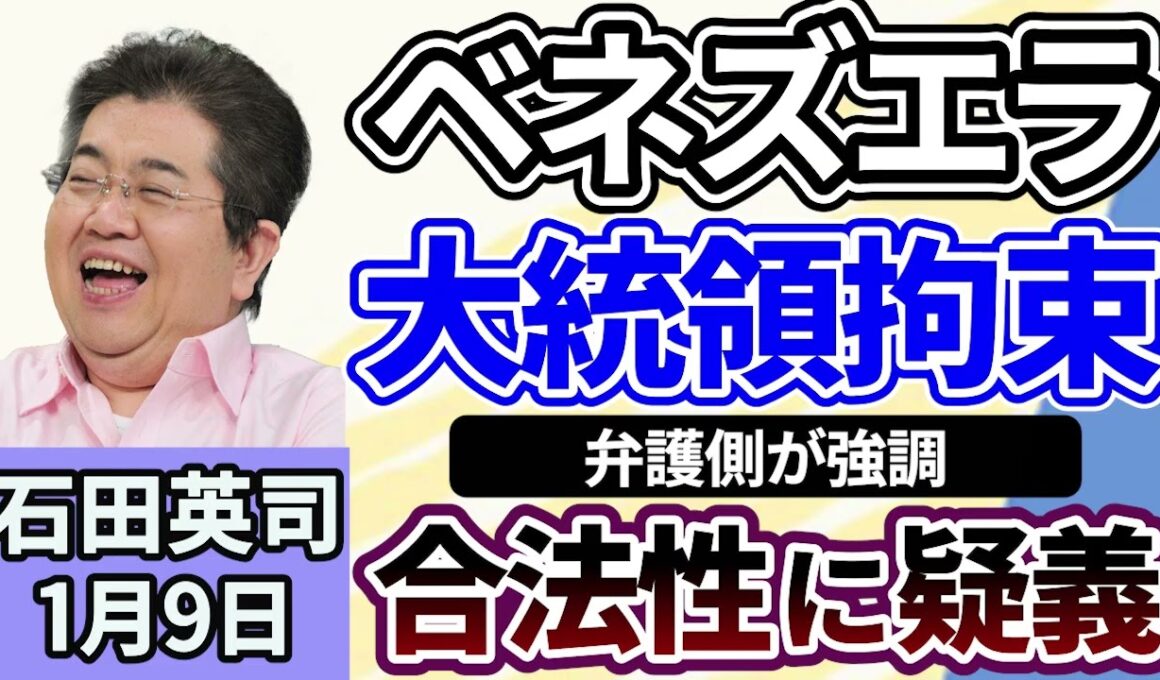 石田英司「ベネズエラ大統領の拘束に、弁護側が『合法性に重大な疑義』」「ドローンの国内量産化へ、政府が支援」「エアコン２０２７年問題、省エネ基準が厳格化、エアコン市場に影響は？」１月９日