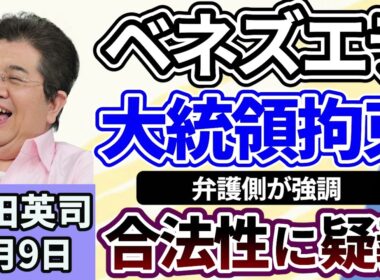 石田英司「ベネズエラ大統領の拘束に、弁護側が『合法性に重大な疑義』」「ドローンの国内量産化へ、政府が支援」「エアコン２０２７年問題、省エネ基準が厳格化、エアコン市場に影響は？」１月９日