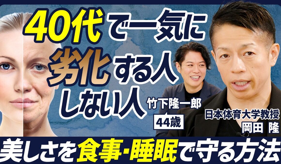 【実年齢より美しくあるための秘訣】40代は注意「いびき」は体の危険信号？/睡眠は質より量/朝こそタンパク質を摂るべき/食物繊維は定期的に摂る【BODY SKILL SET】