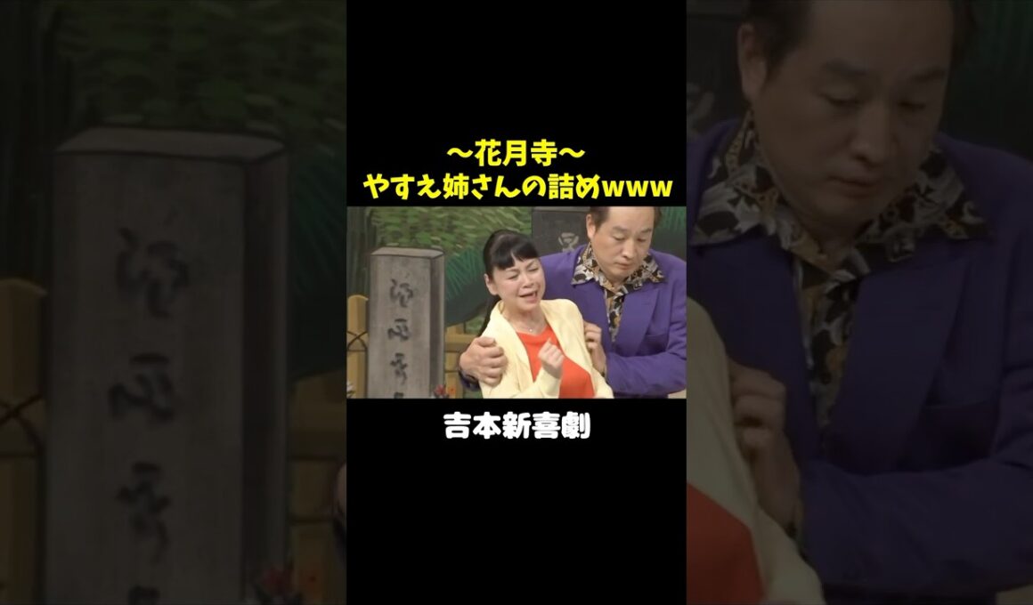 花月寺、やすえ姉さんの巻き舌でた回www　 #吉本新喜劇　#未知やすえ #川畑泰史 #小籔千豊 #佐藤太一郎 #松浦真也 #吉田裕 #shorts