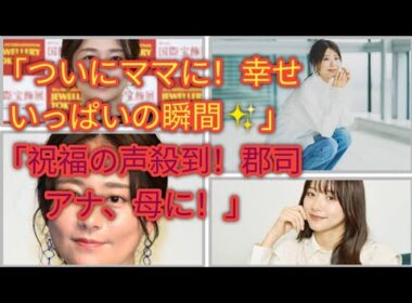 “Kyoko Gunji Becomes a MOM! 👶✨ 郡司恭子アナ 第1子出産速報！”