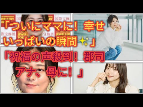 “Kyoko Gunji Becomes a MOM! 👶✨ 郡司恭子アナ 第1子出産速報！”