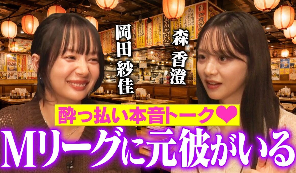 【ガチ酔い暴露】森香澄と岡田紗佳が酔っ払って炎上・元彼・仕事の本音をぶっちゃける！