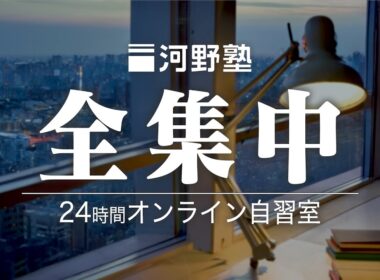 24時間オンライン自習室【集中力・記憶力を高める】