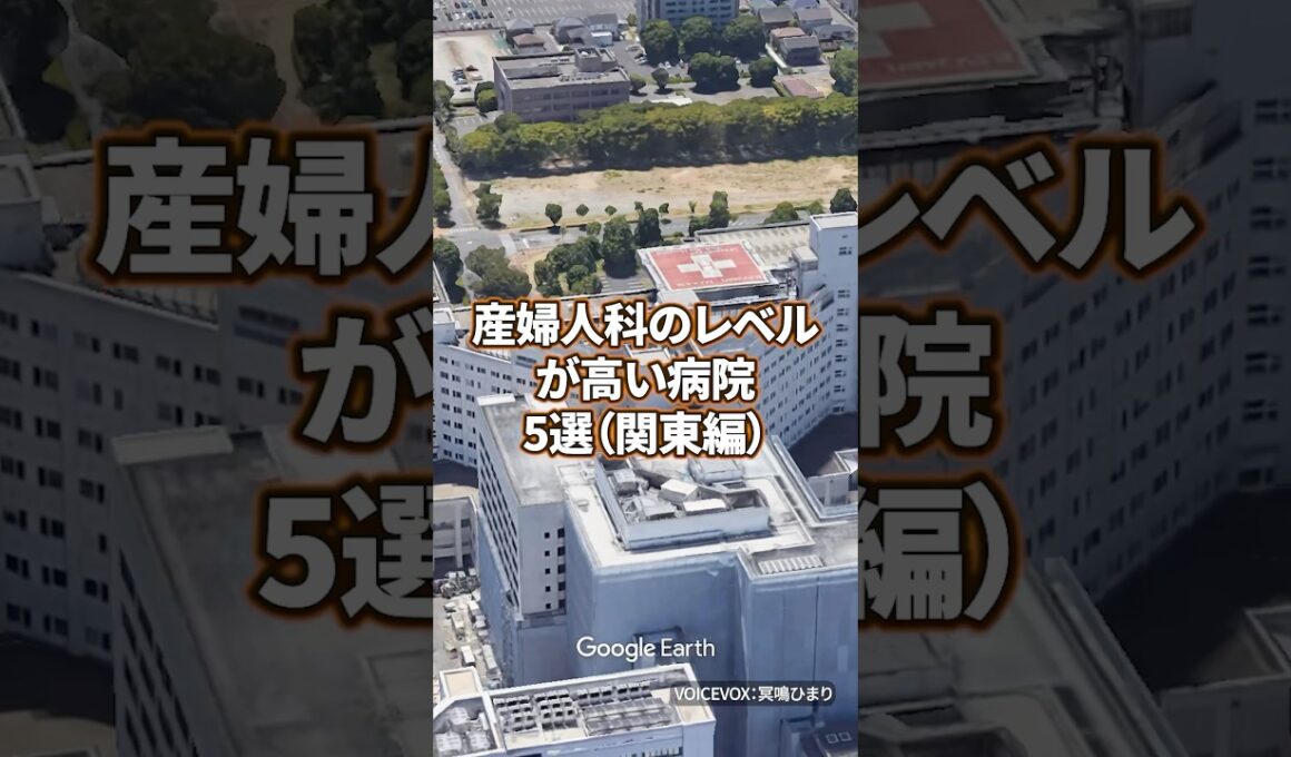 【看護師転職】産婦人科のレベルが高い病院5選（関東編） #病院 #看護師 #看護学生