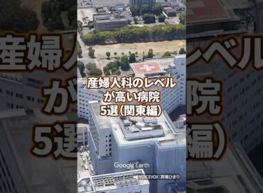 【看護師転職】産婦人科のレベルが高い病院5選（関東編） #病院 #看護師 #看護学生