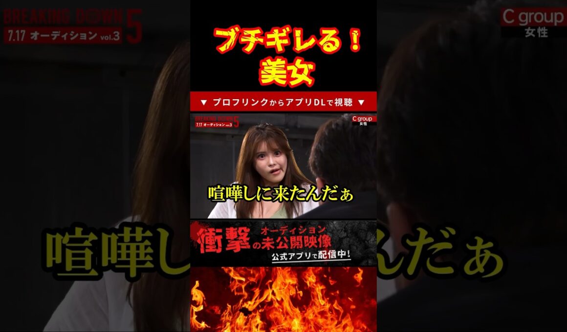 美女に詰められる朝倉未来#ブレイキングダウン12 #オーディション#shorts