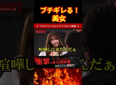 美女に詰められる朝倉未来#ブレイキングダウン12 #オーディション#shorts