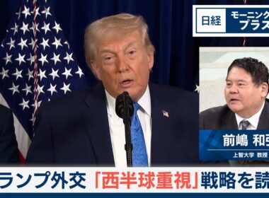 トランプ外交　「西半球重視」戦略を読む【日経モープラFT】