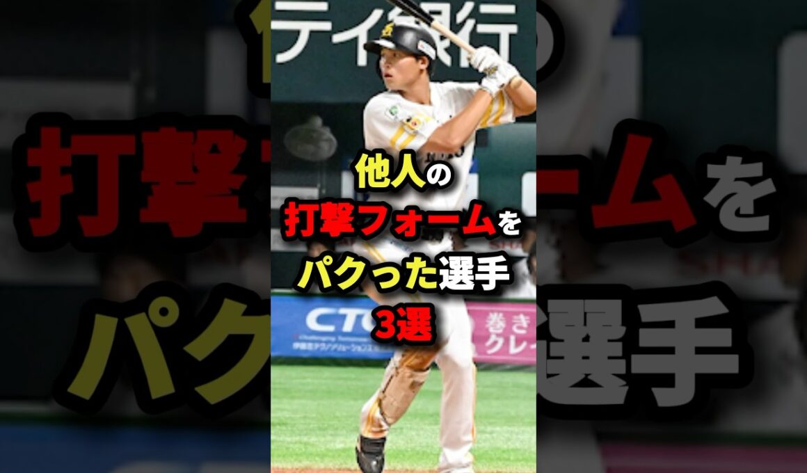 他人の打撃フォームをパクった選手３選#プロ野球 #shorts