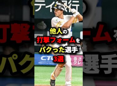 他人の打撃フォームをパクった選手３選#プロ野球 #shorts