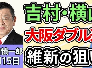 須田慎一郎「急浮上した日本維新の会・吉村大阪府知事と横山大阪市長の大阪ダブル選挙、真の狙いは？」１月１５日