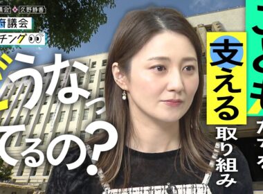 大阪府議会×久野静香　大阪府議会ウォッチング「こどもたちを支える取り組み　どうなってるの？」