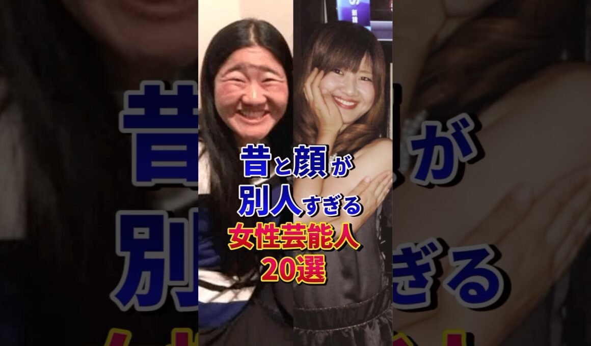 ㊗️800万再生‼︎昔と顔が別人すぎる女性芸能人20選#芸能人 #雑学 #shorts