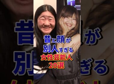 ㊗️800万再生‼︎昔と顔が別人すぎる女性芸能人20選#芸能人 #雑学 #shorts