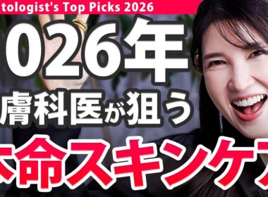 【2026本命スキンケア❤️‍🔥】皮膚科医友利新が本気で狙う化粧水から美容液まで、全て見せます！
