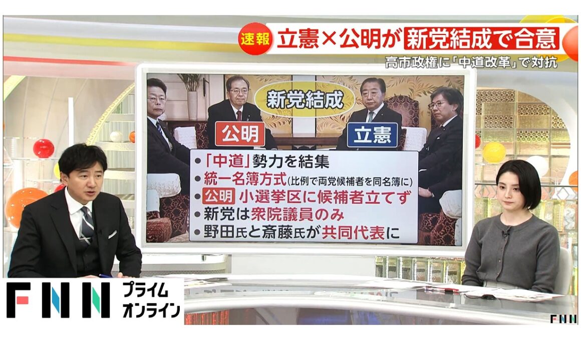 【政治部長解説】立憲・公明が新党結成合意…「中道勢力」結集　票の行方は？高市人気か新党効果か