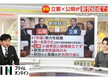 【政治部長解説】立憲・公明が新党結成合意…「中道勢力」結集　票の行方は？高市人気か新党効果か