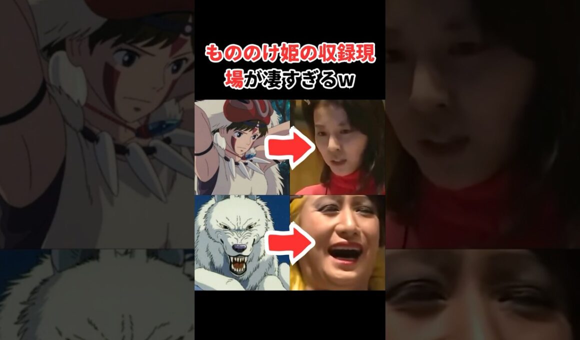 もののけ姫の生アフレコが凄すぎたw #アニメ #声優 #ジブリ