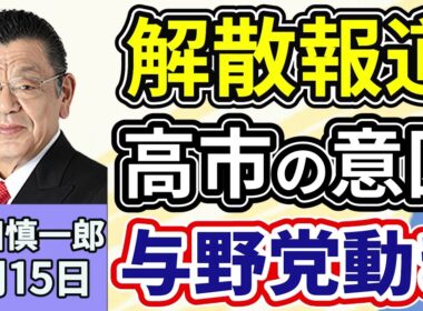 須田慎一郎「衆議院の電撃解散報道、揺れ動く永田町の現状は？」「戦後最短の投開票か？来る衆議院選挙に向けた与野党の動きは？」「緊迫状況が続くイラン、アメリカ介入の可能性は？」１月１５日