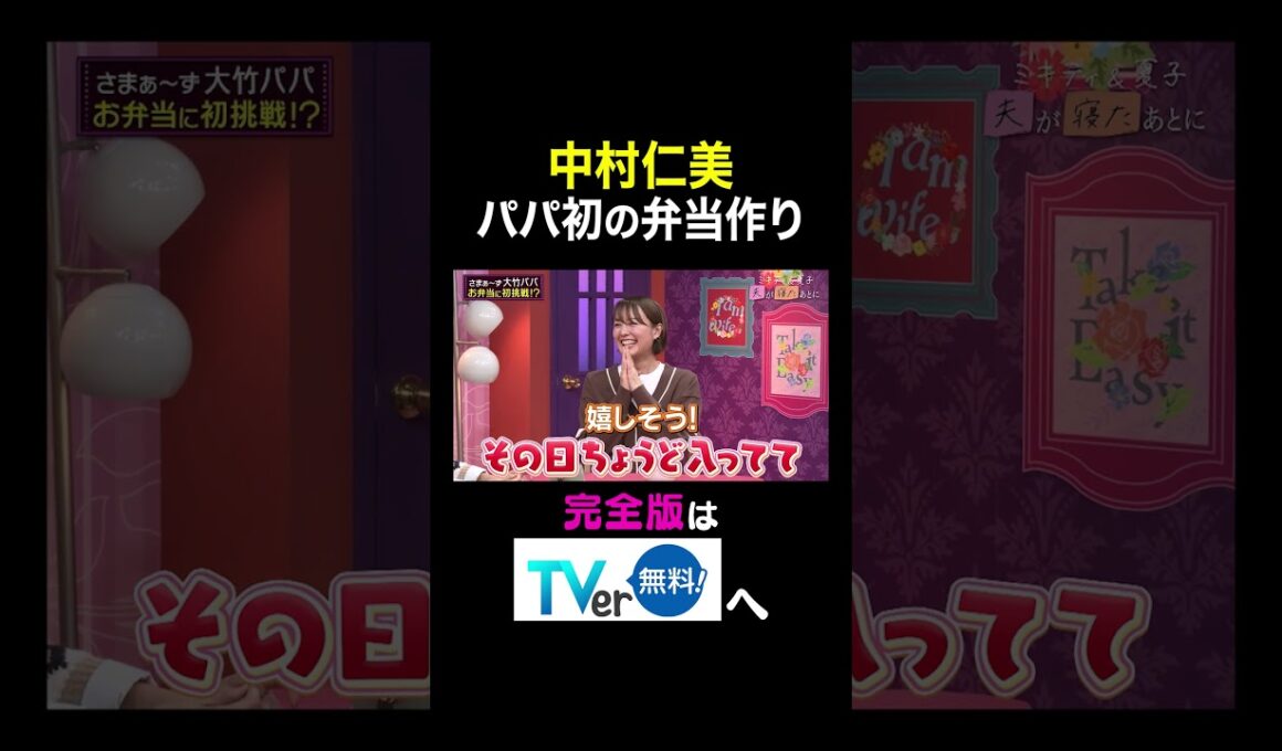 【夫が寝たあとに】中村仁美 パパ初の弁当作り #夫が寝たあとに #藤本美貴 #ミキティ #横澤夏子#shorts