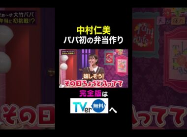 【夫が寝たあとに】中村仁美 パパ初の弁当作り #夫が寝たあとに #藤本美貴 #ミキティ #横澤夏子#shorts