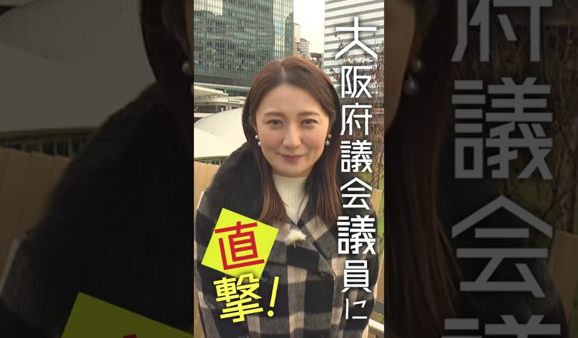 大阪府議会×久野静香 大阪府議会ウォッチング　PR③