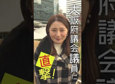 大阪府議会×久野静香 大阪府議会ウォッチング　PR③