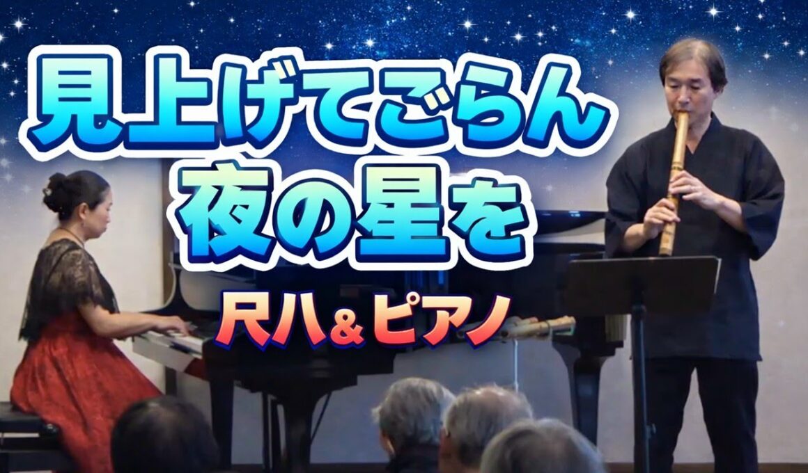 見上げてごらん夜の星を（尺八＆ピアノ）／尺八：飯吉規邦・ピアノ：吉田恵
