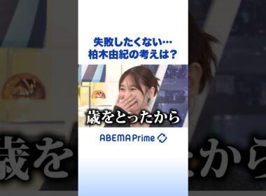 失敗したくない… 柏木由紀の考えは？ #アベプラ #Shorts