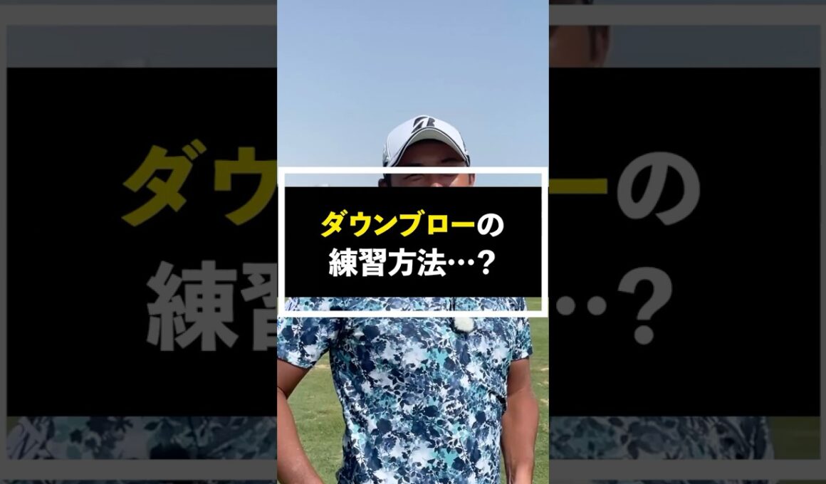 究極のダウンブローの練習方法