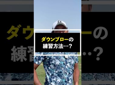 究極のダウンブローの練習方法