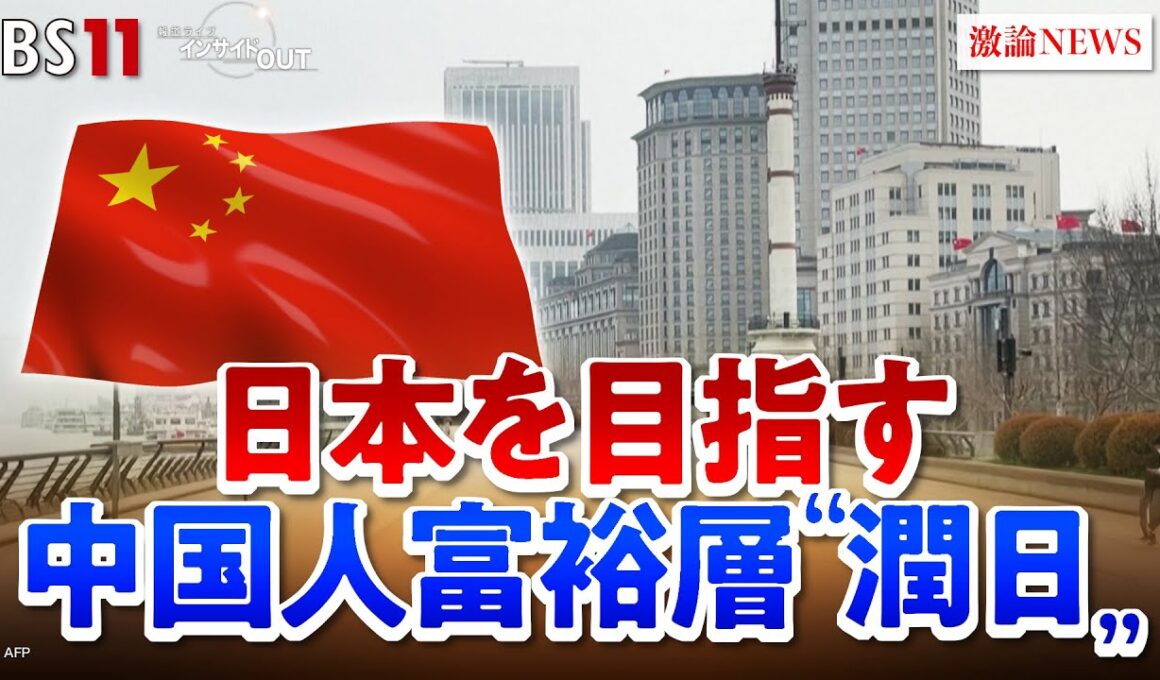 【潤日】増加する中国人富裕層『潤日』 日本に何をもたらすのか　ゲスト：舛友雄大（ジャーナリスト／早稲田大学招聘研究員）柯隆（東京財団主席研究員）MC：近野宏明　上野愛奈　BS11　インサイドOUT