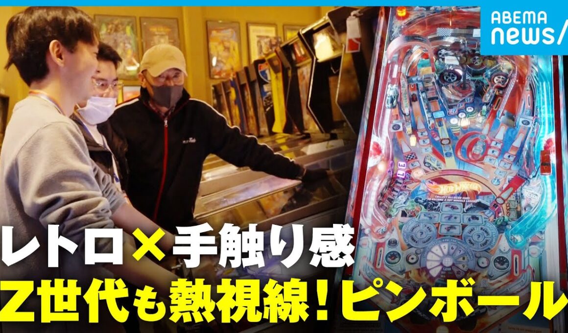 【レトロゲーム】昭和ブームの再来？デジタル時代に脚光を浴びる「ピンボール」若者が魅了されるワケ│アベモニ