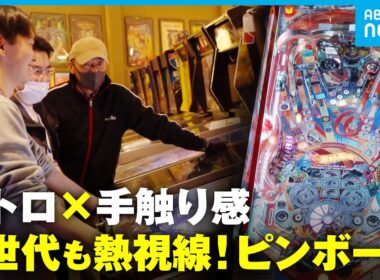【レトロゲーム】昭和ブームの再来？デジタル時代に脚光を浴びる「ピンボール」若者が魅了されるワケ│アベモニ